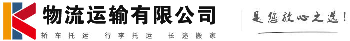 闽清物流有限公司
